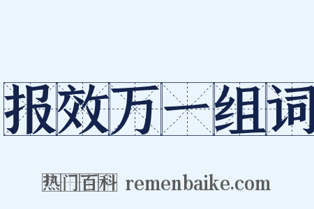 报效万一组词是什么意思的图片